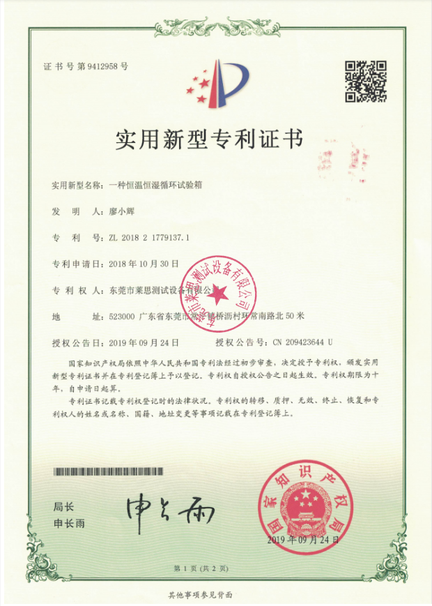 恒温恒湿箱专利证书