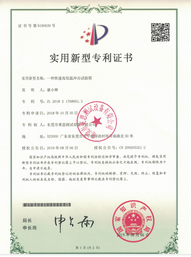 快速高低温冲击试验箱专利证书