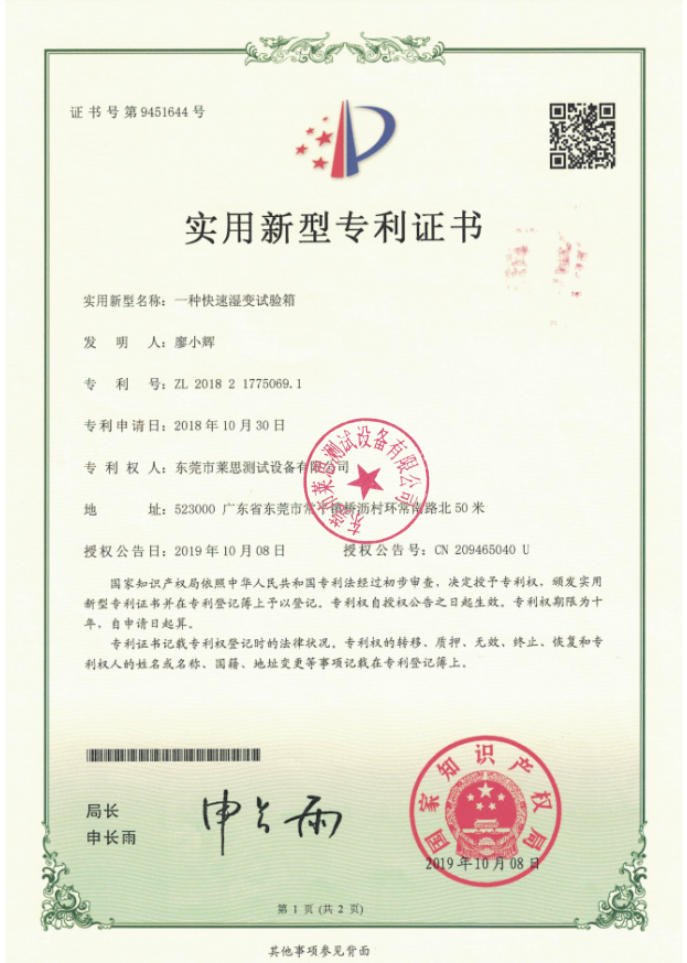 莱思快温变箱专利证书