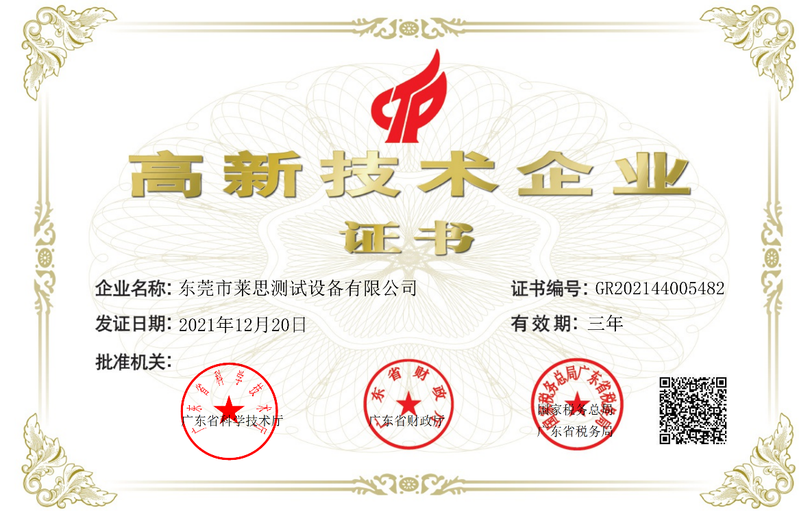 莱思荣获高新企业证书