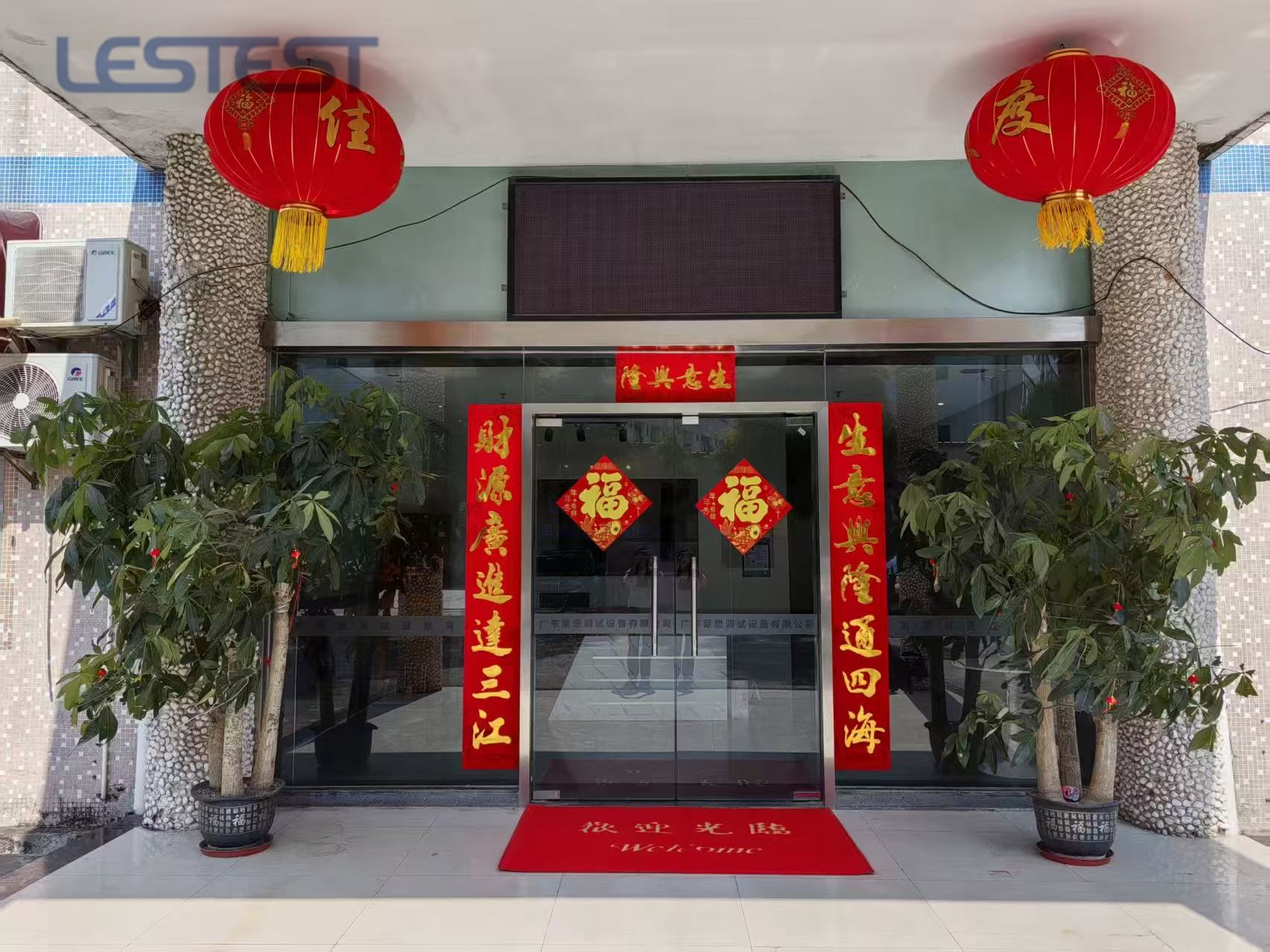 开工即冲刺 启新向未来｜广东莱思2026年新春开工大吉(图1)