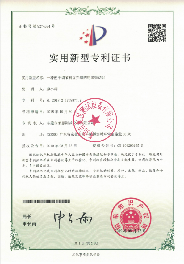 莱思电磁振动台专利证书