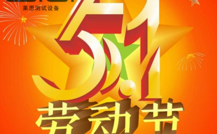 五一劳动节放假通知