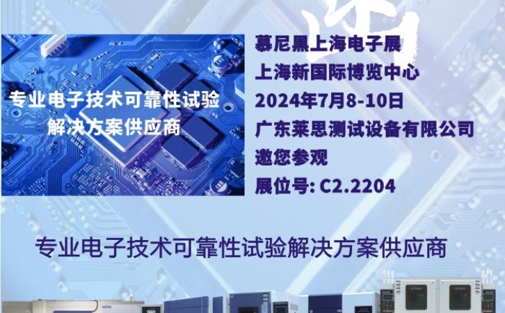 广东莱思邀您参观2024慕尼黑上海电子展