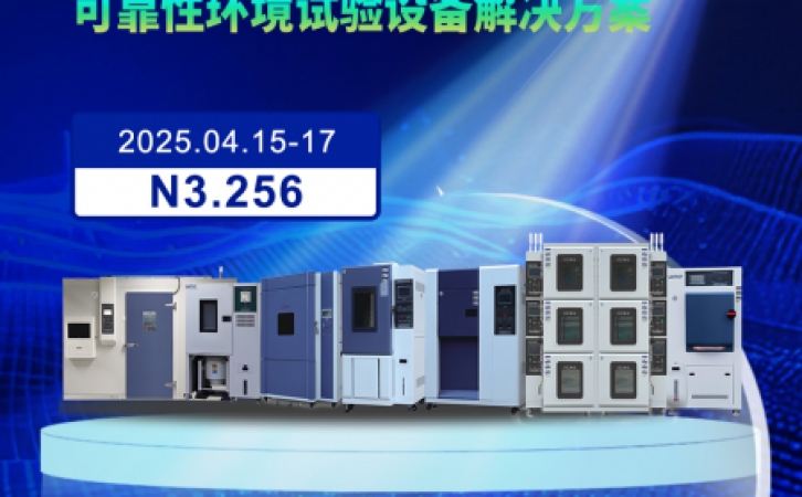 广东莱思邀您参观2025慕尼黑上海电子展