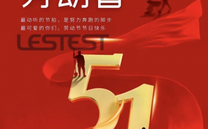 五一劳动节放假通知