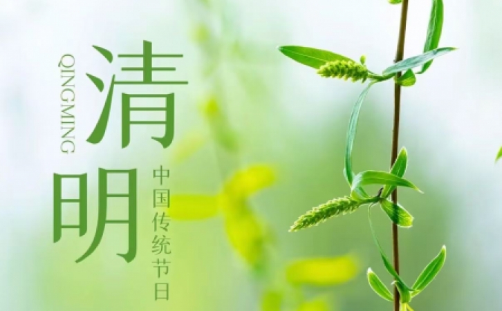 2026年清明节放假通知